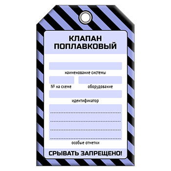Бирка «КЛАПАН ПОПЛАВКОВЫЙ» (1 шт., односторонняя, пластик, 70х115 мм)